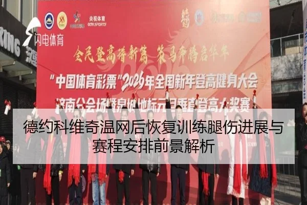 德约科维奇温网后恢复训练腿伤进展与赛程安排前景解析